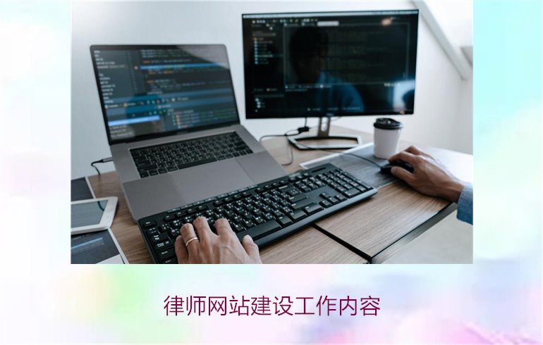 律师网站建设工作内容2.jpg