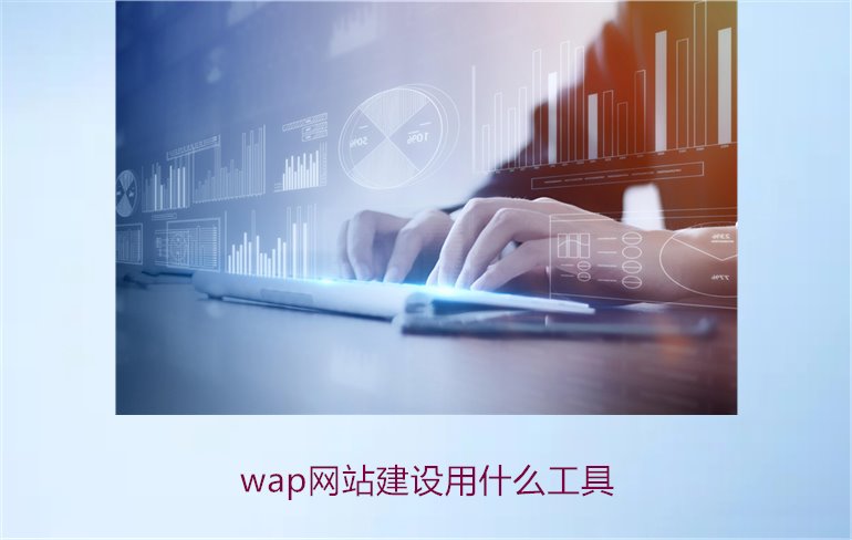 wap网站建设用什么工具1.jpg