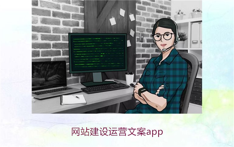 网站建设运营文案app1.jpg