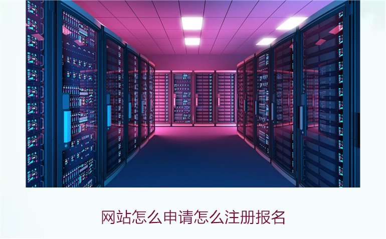 网站怎么申请怎么注册报名3.jpg