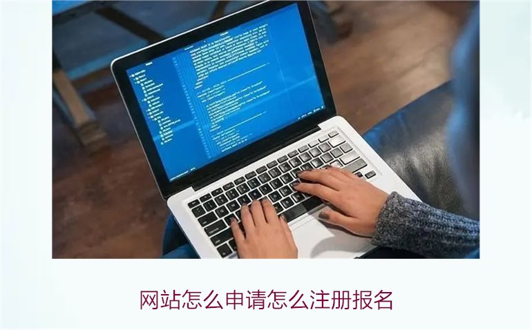 网站怎么申请怎么注册报名2.jpg