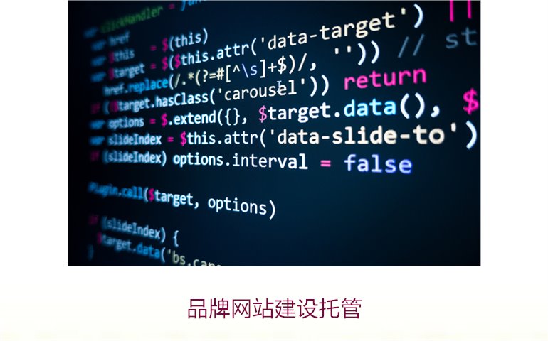 品牌网站建设托管1.jpg