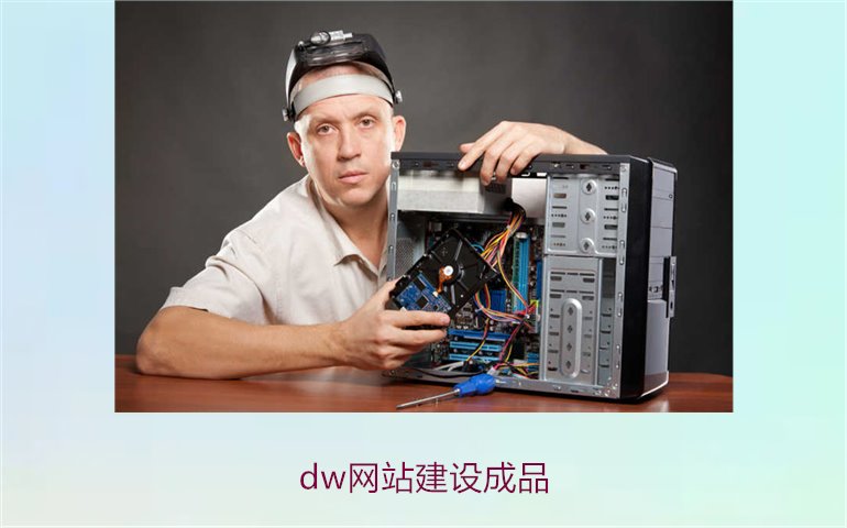 dw网站建设成品1.jpg