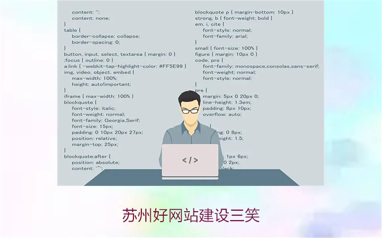 苏州好网站建设三笑3.jpg