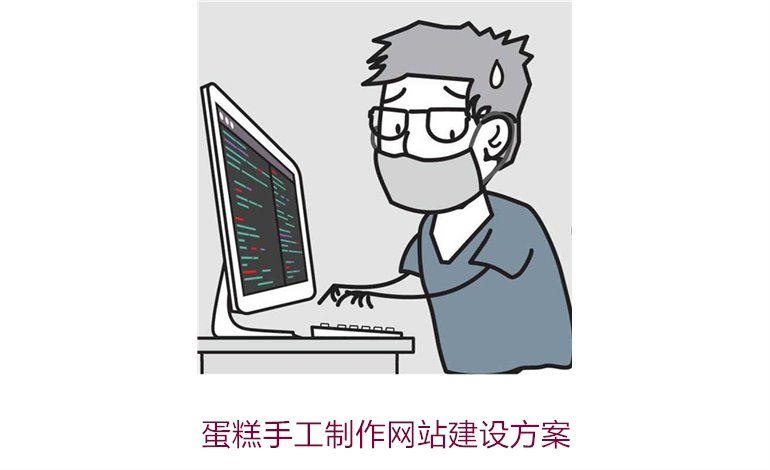 蛋糕手工制作网站建设方案1.jpg