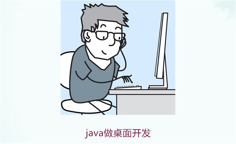 java做桌面开发1.jpg