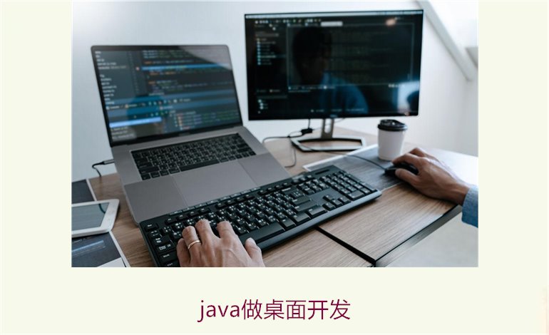 java做桌面开发2.jpg