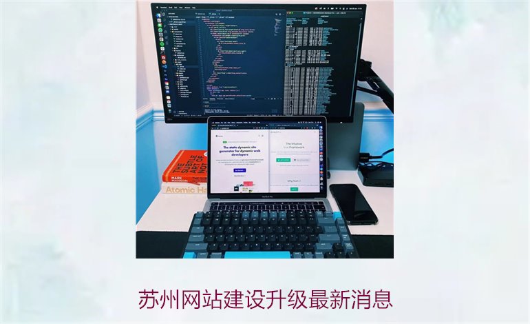 苏州网站建设升级最新消息1.jpg