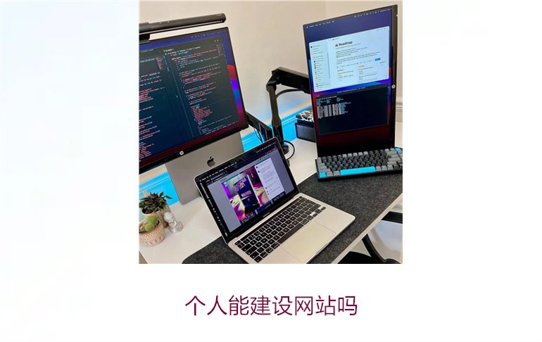 个人能建设网站吗2.jpg