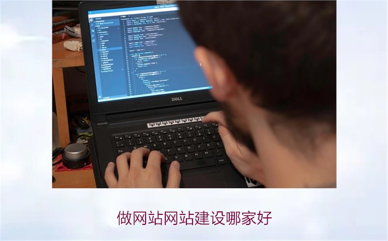 做网站网站建设哪家好1.jpg