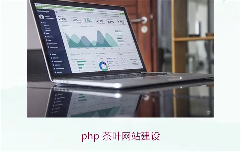 php 茶叶网站建设1.jpg