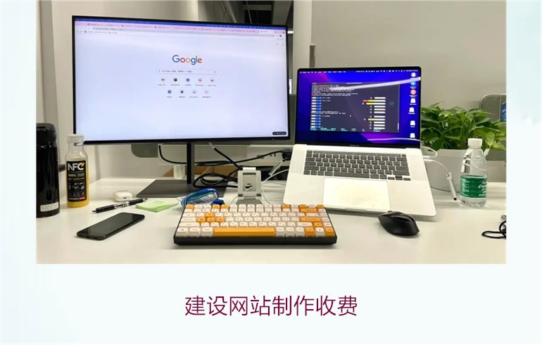 建设网站制作收费1.jpg