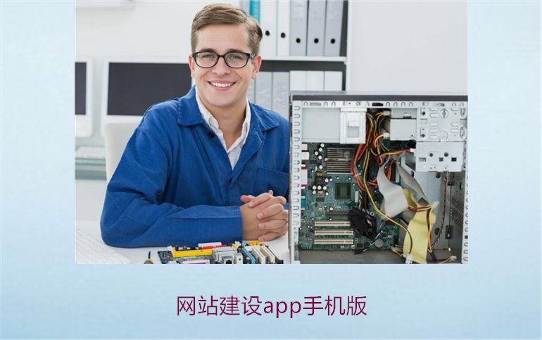 网站建设app手机版1.jpg