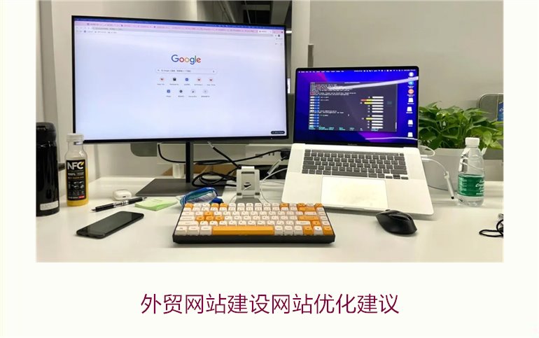 外贸网站建设网站优化建议1.jpg