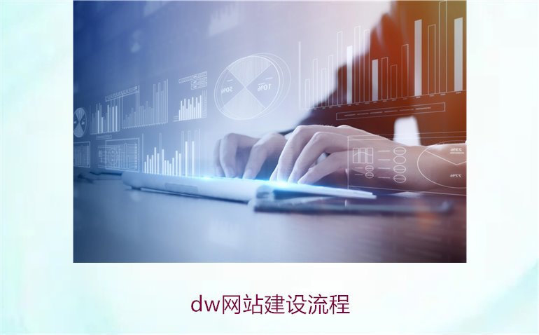 dw网站建设流程1.jpg