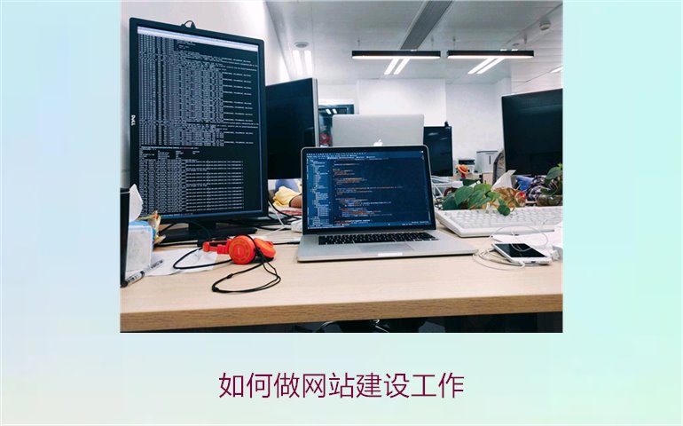 如何做网站建设工作1.jpg