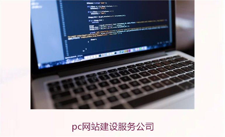 pc网站建设服务公司1.jpg