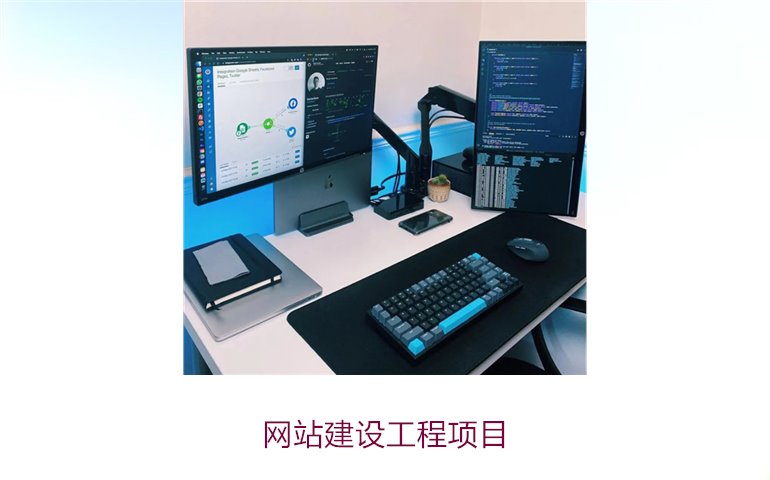 网站建设工程项目2.jpg