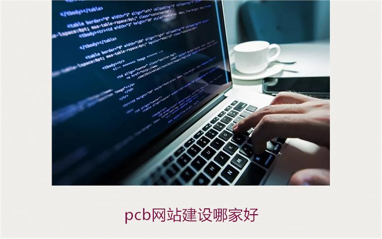 pcb网站建设哪家好1.jpg