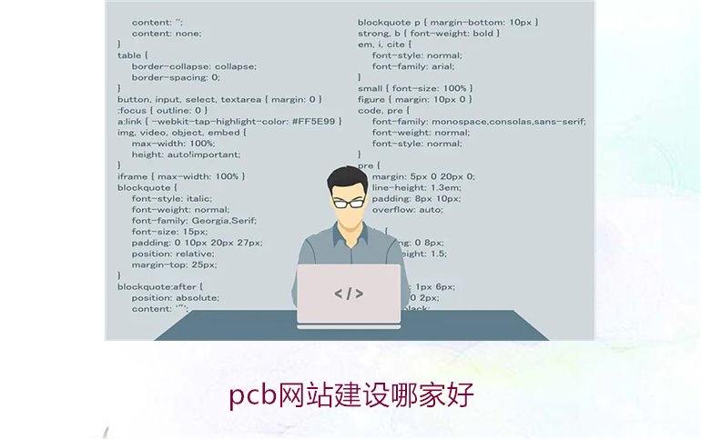 pcb网站建设哪家好2.jpg