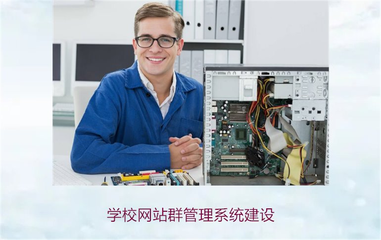 学校网站群管理系统建设1.jpg