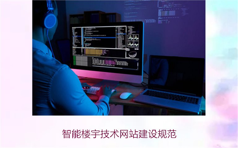 智能楼宇技术网站建设规范2.jpg