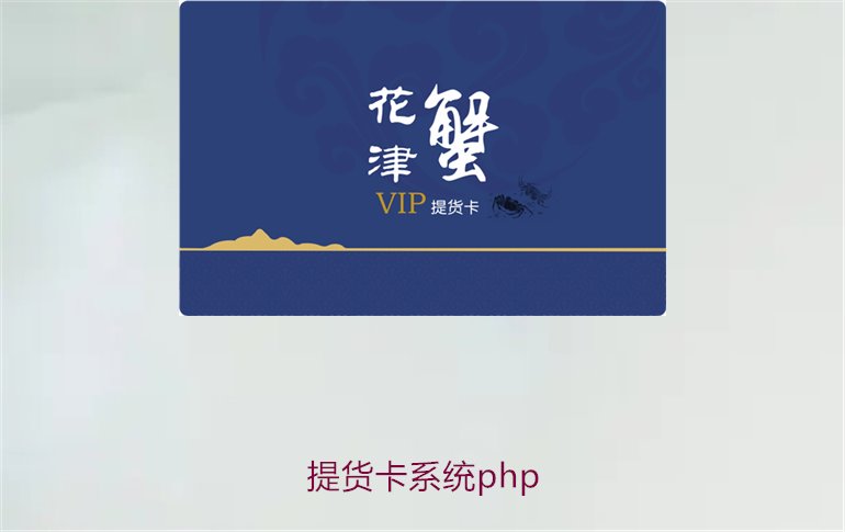 提货卡系统php2.jpg