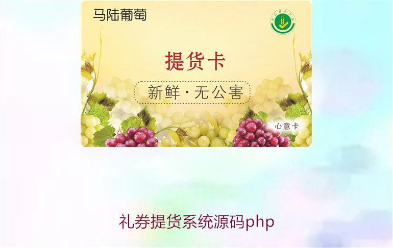 礼券提货系统源码php1.jpg