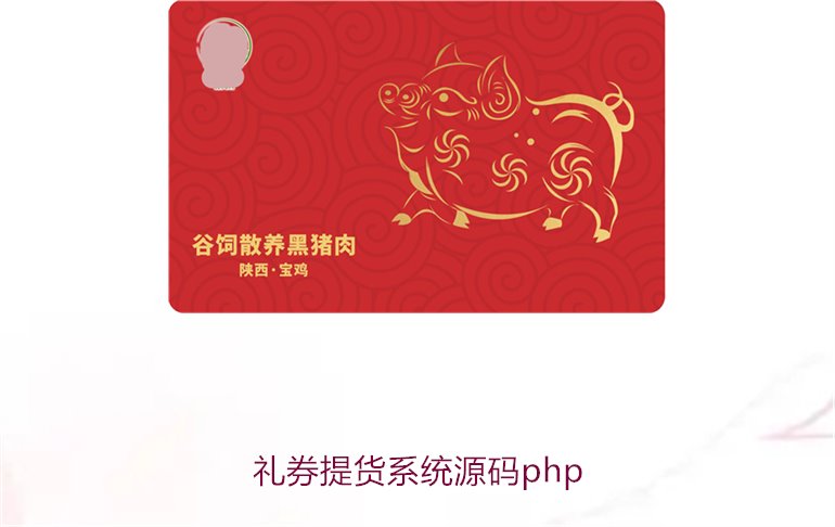 礼券提货系统源码php2.jpg