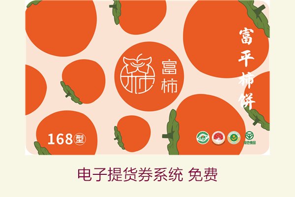 电子提货券系统 免费2.jpg