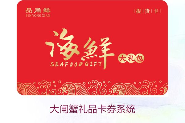 大闸蟹礼品卡券系统1.jpg