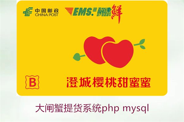 大闸蟹提货系统php mysql1.jpg