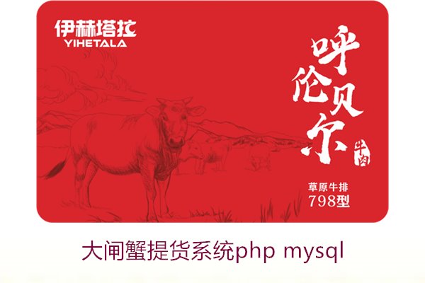 大闸蟹提货系统php mysql2.jpg