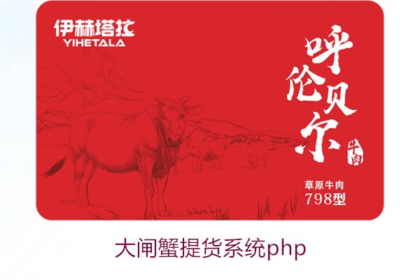 大闸蟹提货系统php2.jpg