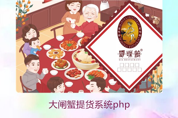 大闸蟹提货系统php3.jpg