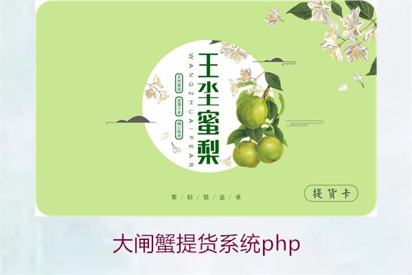 大闸蟹提货系统php1.jpg