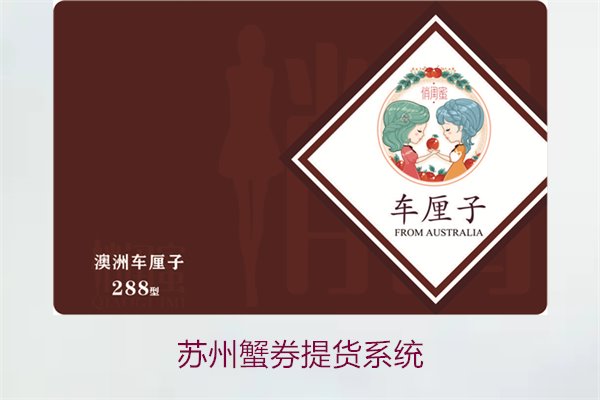 苏州蟹券提货系统2.jpg